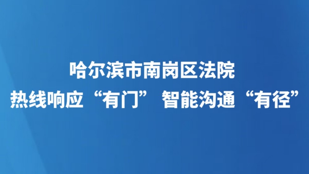 热线响应“有门” 智能沟通“有径”