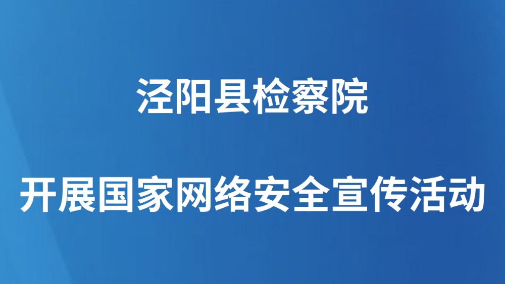 泾阳县检察院开展国家网络安全宣传活动