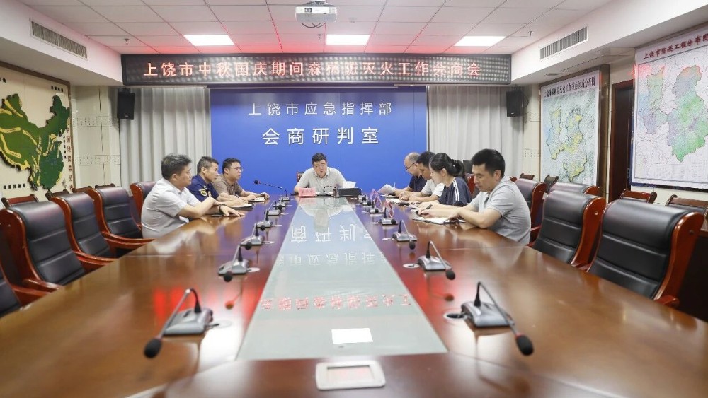 上饶市召开中秋、国庆期间森林防灭火工作会商会