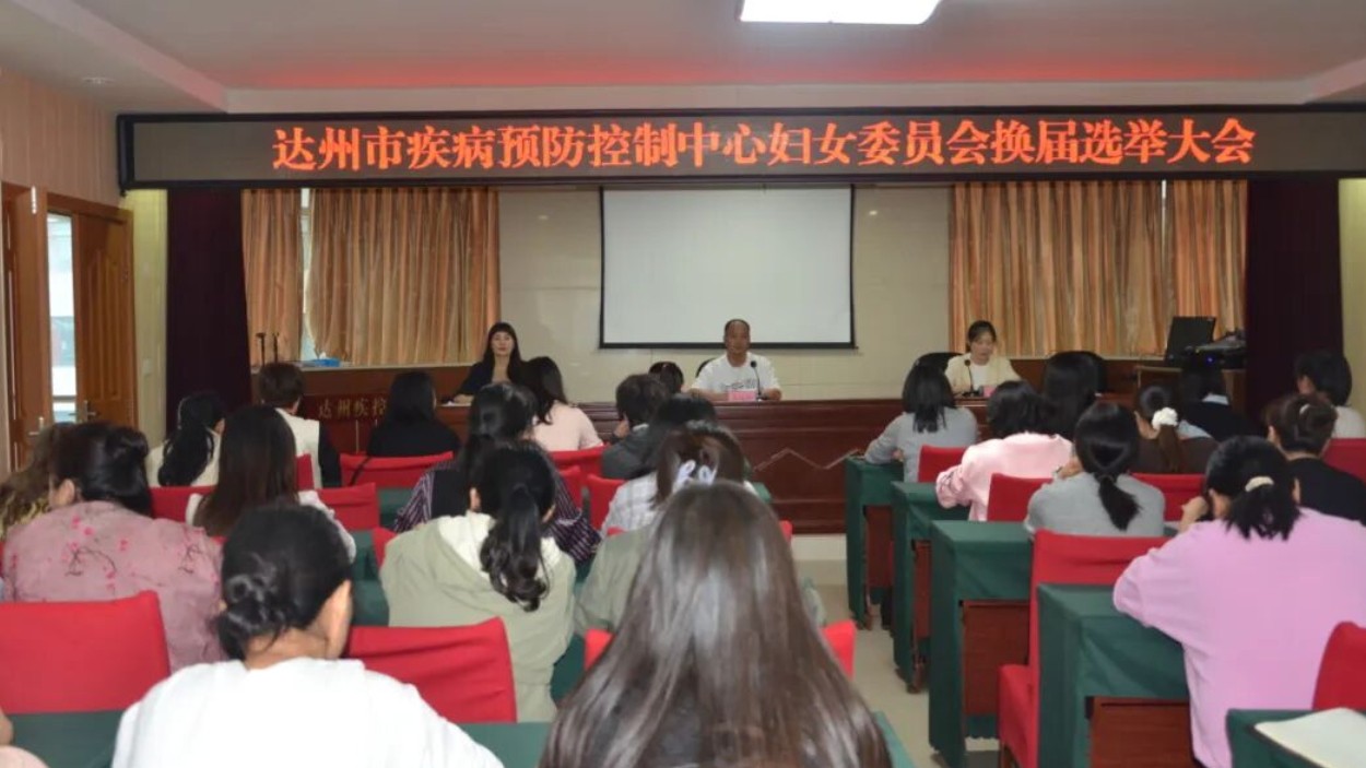 达州市疾控中心妇委会换届选举工作圆满完成