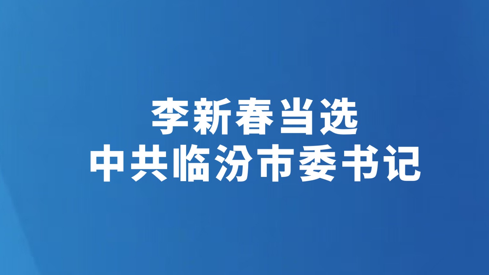 李新春当选中共临汾市委书记