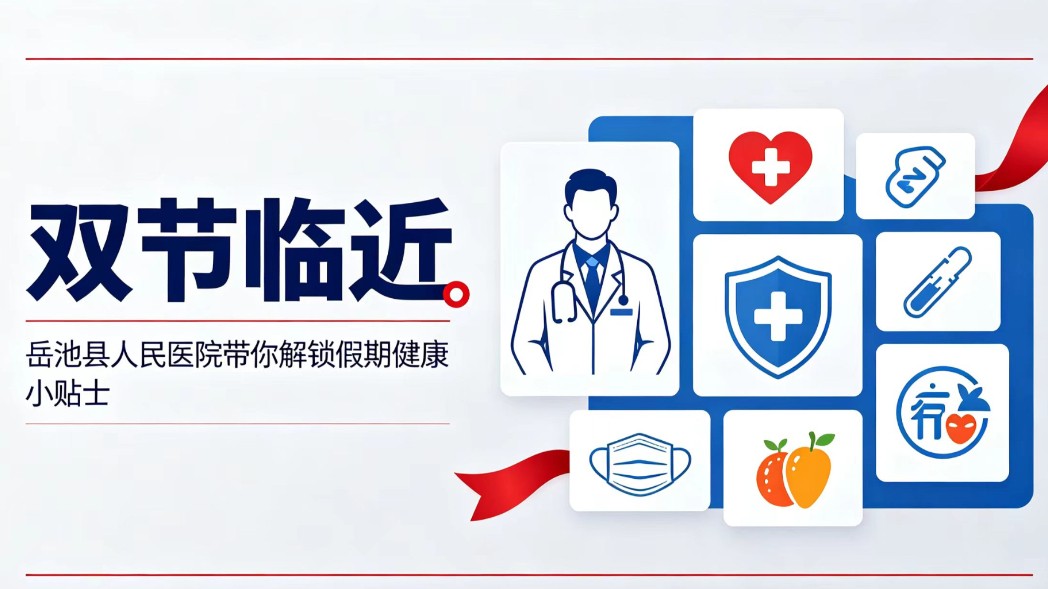 假期倒计时，岳医健康提示伴你平安过“双节”