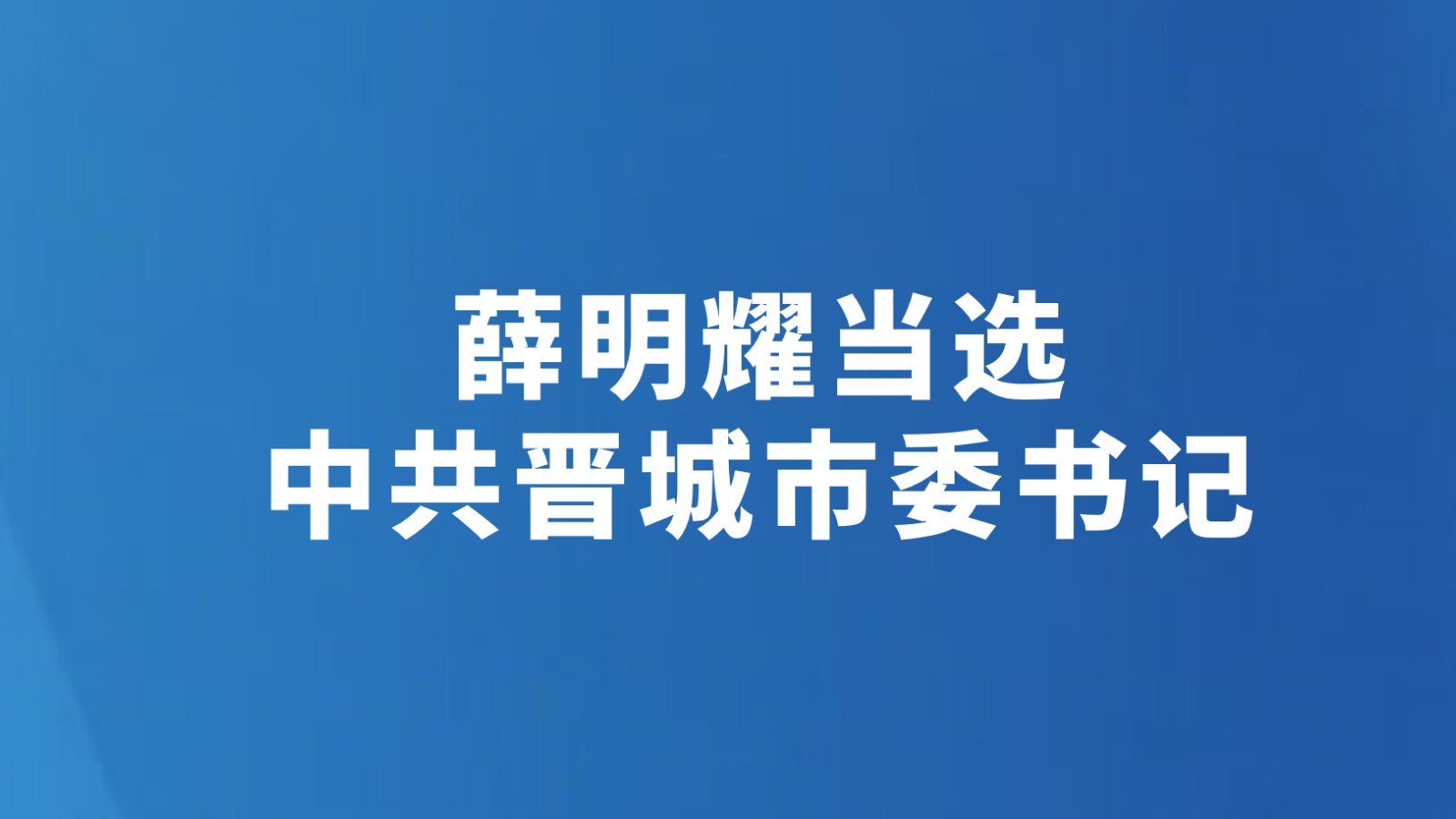 薛明耀当选中共晋城市委书记