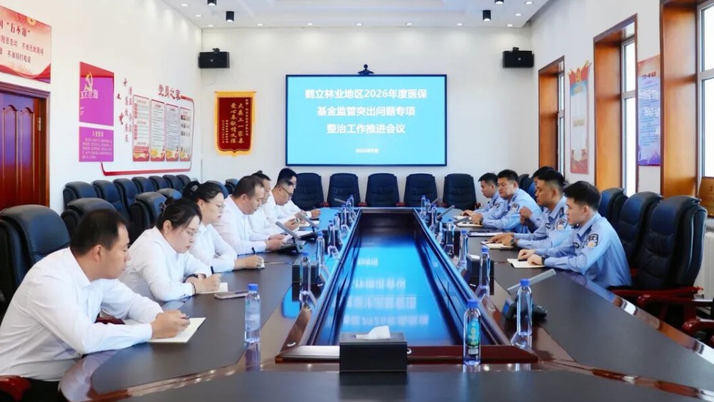 省林区公安局鹤立分局：聚力专项整治 筑牢基金防线