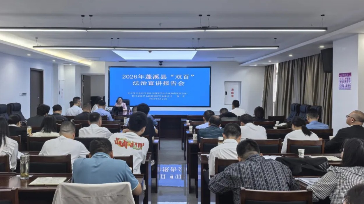 充电赋能夯根基  忠诚履职善治理——蓬溪县法学会举行2026年度“双百”法治宣讲报告会