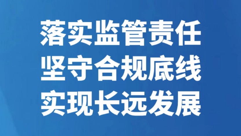 落实监管责任坚守合规底线实现长远发展
