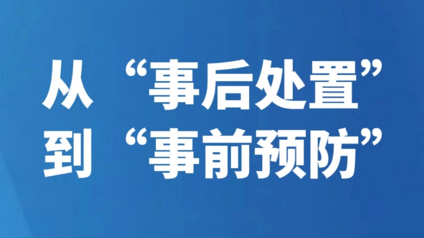 从“事后处置”到“事前预防”