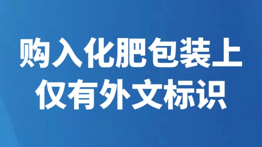 购入化肥包装上仅有外文标识