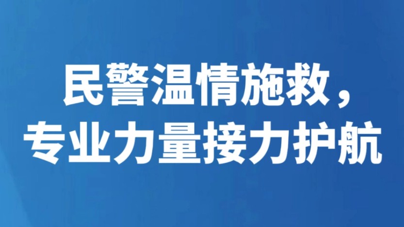 民警温情施救，专业力量接力护航