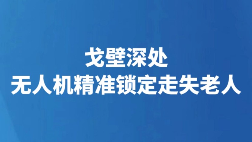 戈壁深处 无人机精准锁定走失老人