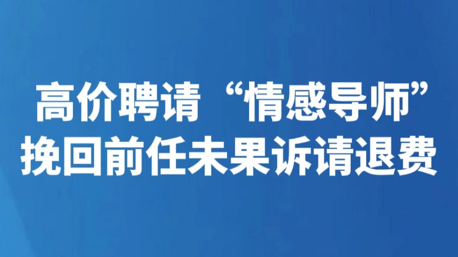 高价聘请“情感导师”挽回前任未果诉请退费
