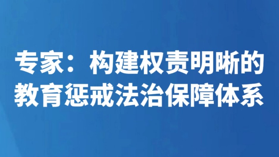 专家：构建权责明晰的教育惩戒法治保障体系