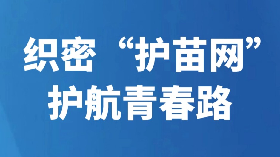 织密“护苗网”护航青春路
