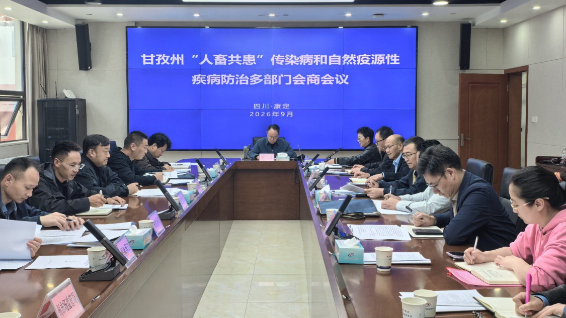 甘孜州“人畜共患”传染病和自然疫源性疾病防治多部门会商会议在康定召开
