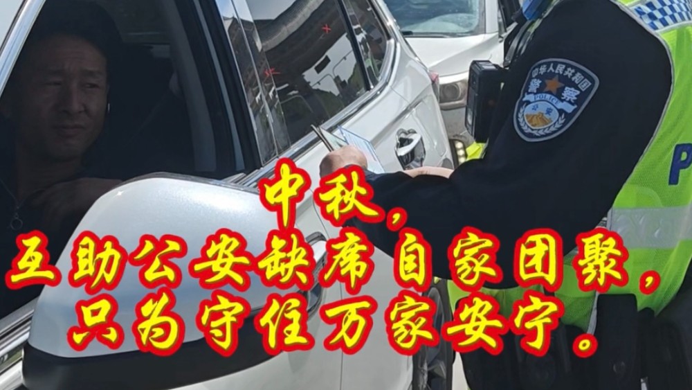中秋我在岗，守护不打烊