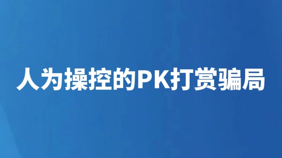 人为操控的PK打赏骗局