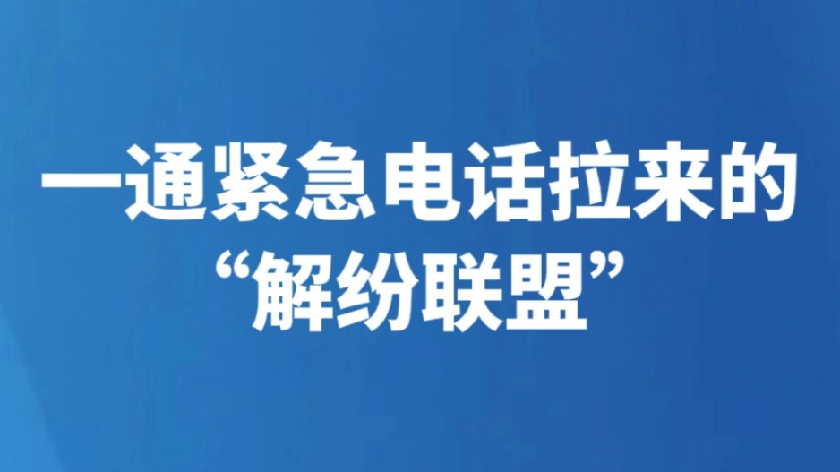 一通紧急电话拉来的“解纷联盟”