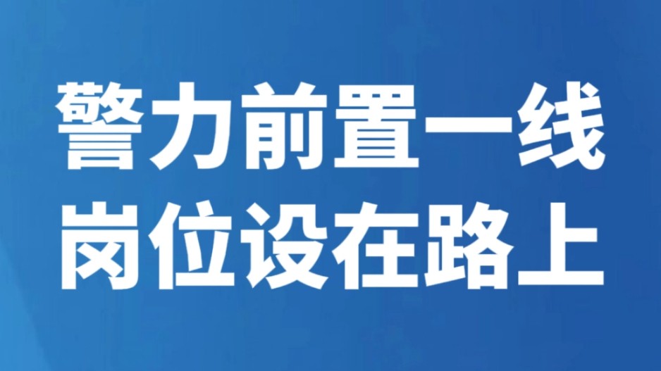 警力前置一线 岗位设在路上