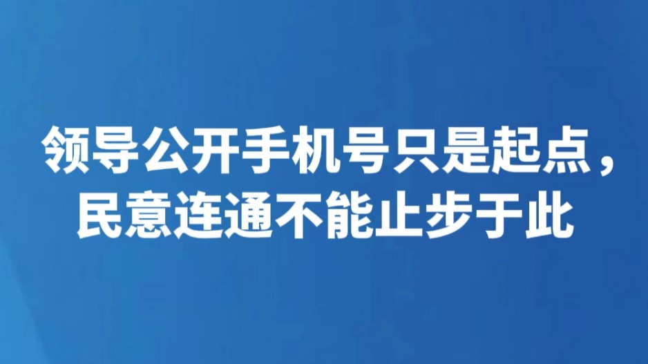 领导公开手机号只是起点，民意连通不能止步于此