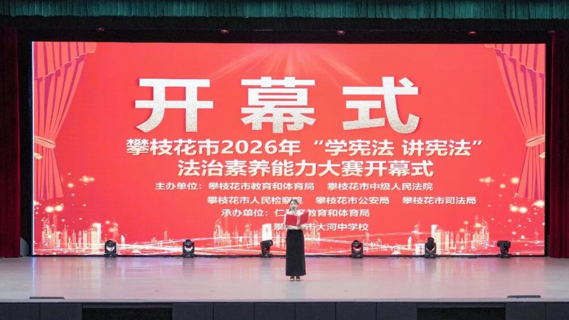 2026年攀枝花市中小学生“学宪法讲宪法”法治素养能力大赛成功举办