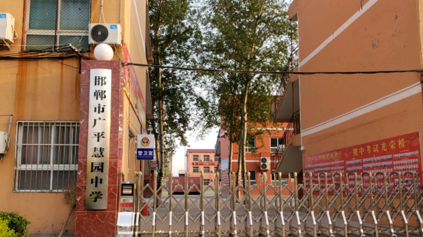 邯郸市广平慧园中学：深耕立德树人 打造平安书香校园