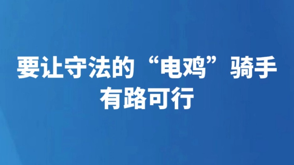 要让守法的“电鸡”骑手有路可行