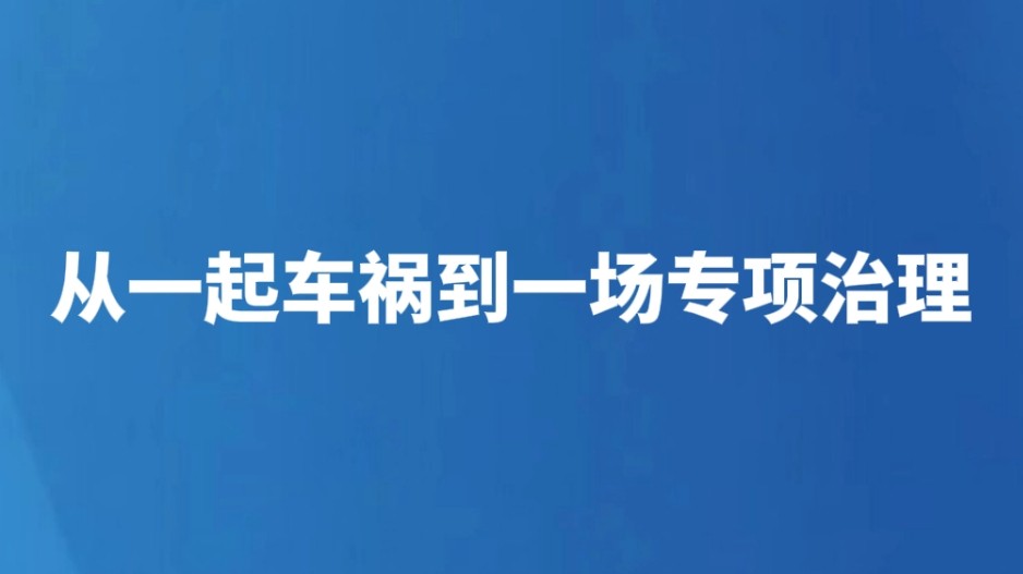 从一起车祸到一场专项治理