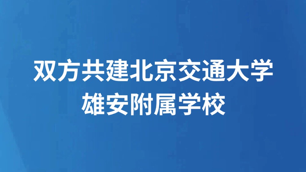 双方共建北京交通大学雄安附属学校