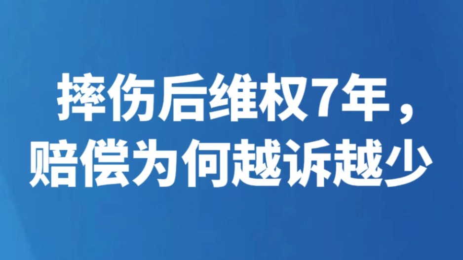 摔伤后维权7年，赔偿为何越诉越少