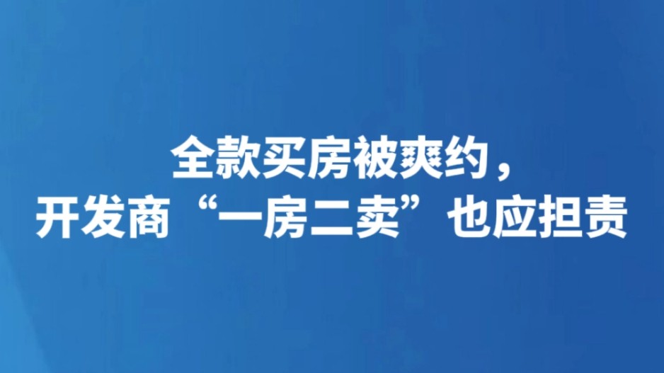 全款买房被爽约，开发商“一房二卖”也应担责