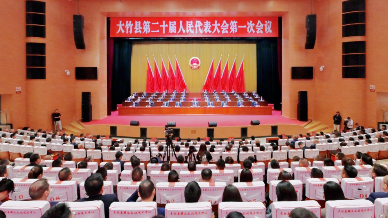 大竹县第二十届人民代表大会第一次会议闭幕