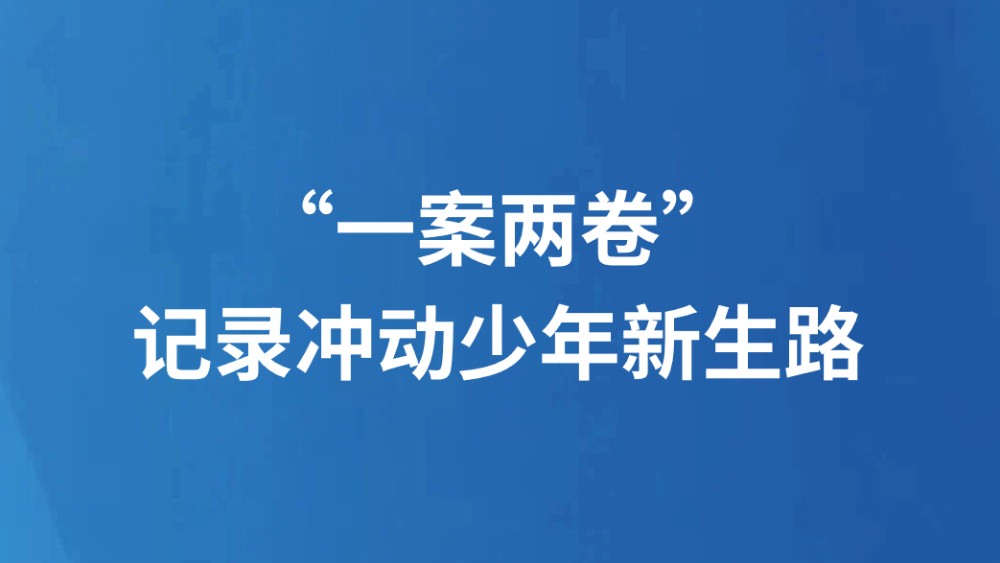 “一案两卷”记录冲动少年新生路