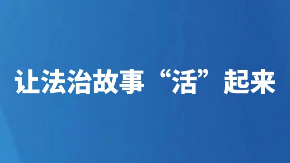 让法治故事“活”起来