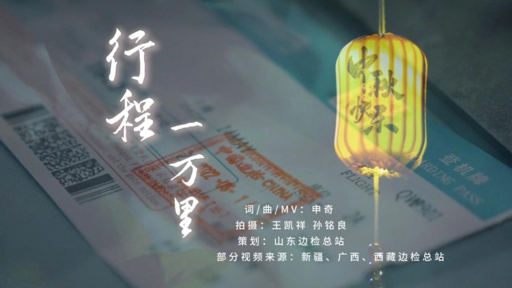 行程一万里：山东边检祝您留住“更多的月亮”