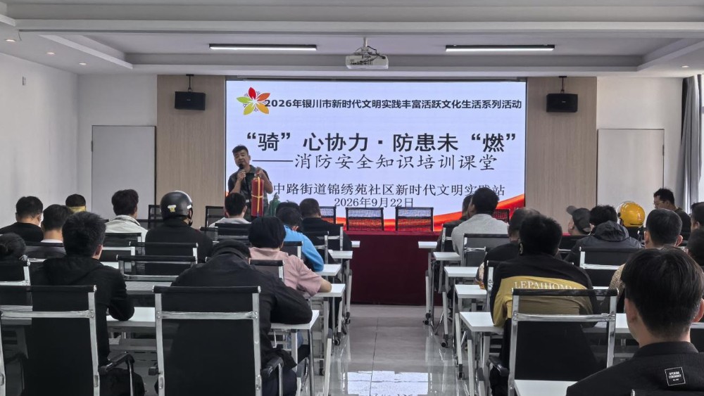 银川市金凤区锦绣苑社区：暖“新”学消防筑牢安全防线 同心促团结共绘平安家园