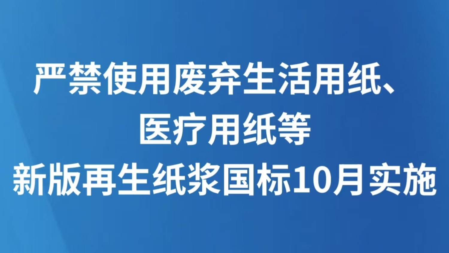 严禁使用废弃生活用纸、医疗用纸等 新版再生纸浆国标10月实施