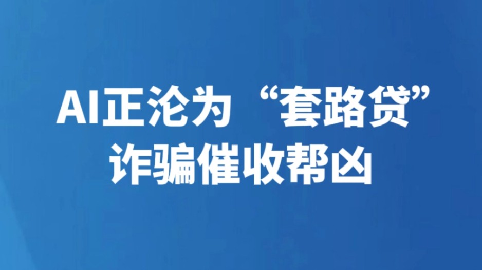 AI正沦为“套路贷”诈骗催收帮凶