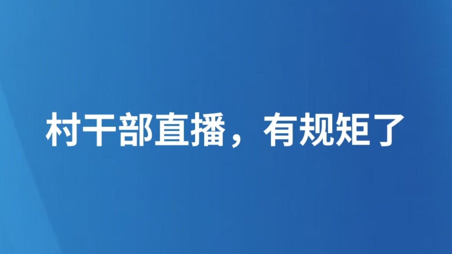 村干部直播，有规矩了