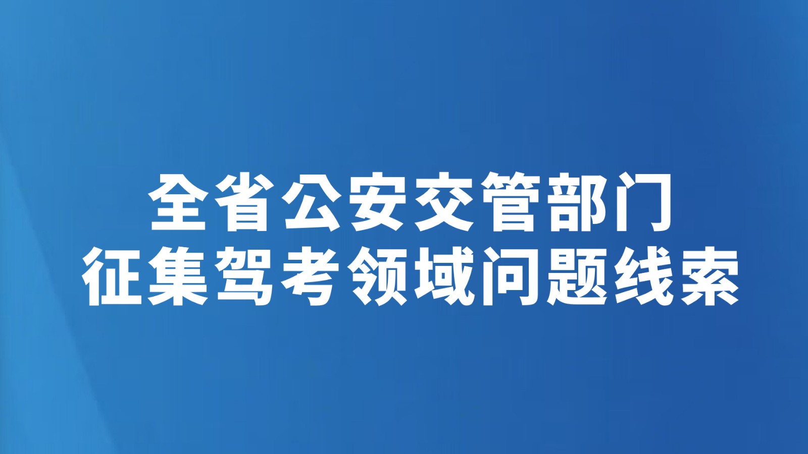 全省公安交管部门征集驾考领域问题线索