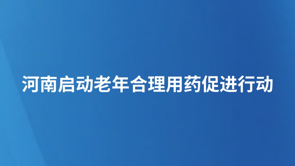 河南启动老年合理用药促进行动
