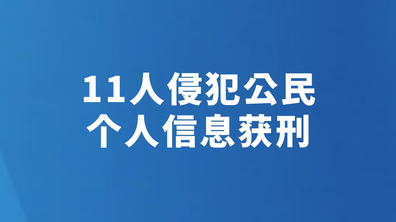 11人侵犯公民个人信息获刑