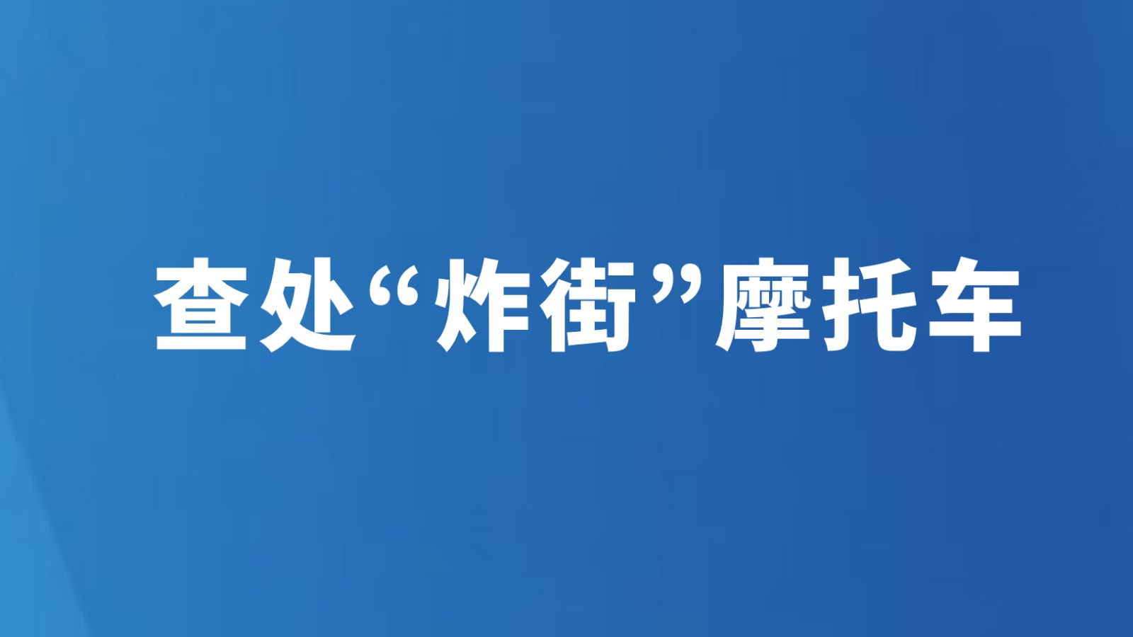 查处“炸街”摩托车
