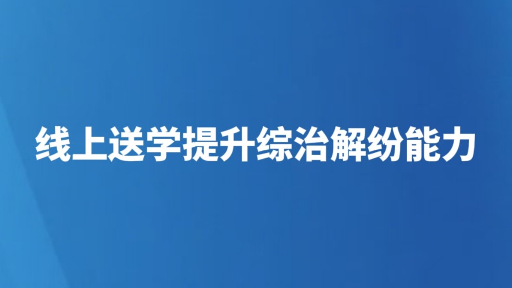 线上送学提升综治解纷能力