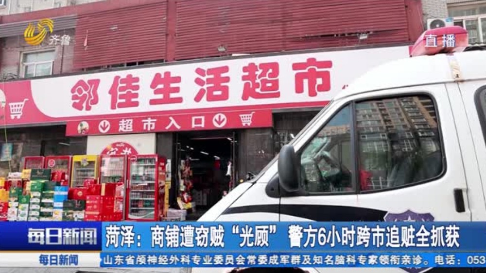 菏泽：商铺遭窃贼“光顾” 警方6小时跨市追赃全抓获