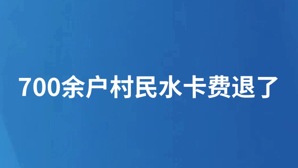 700余户村民水卡费退了