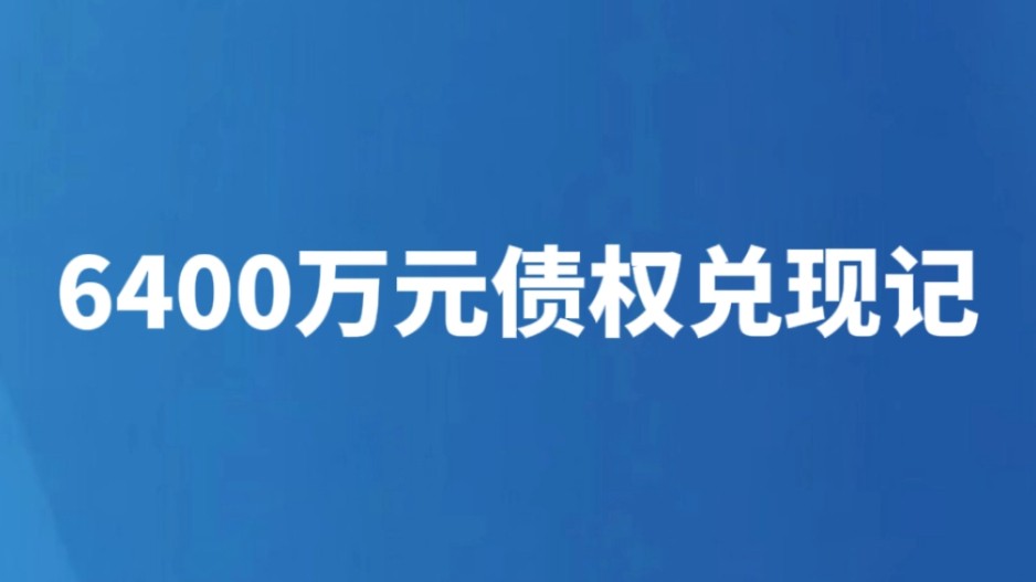 6400万元债权兑现记