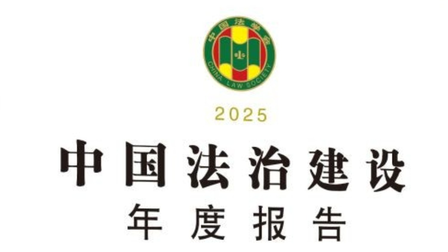 《中国法治建设年度报告（中英文）》（2025）发布