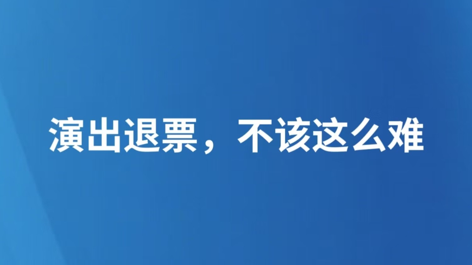 演出退票，不该这么难