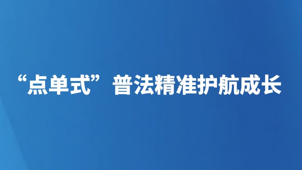 “点单式”普法精准护航成长