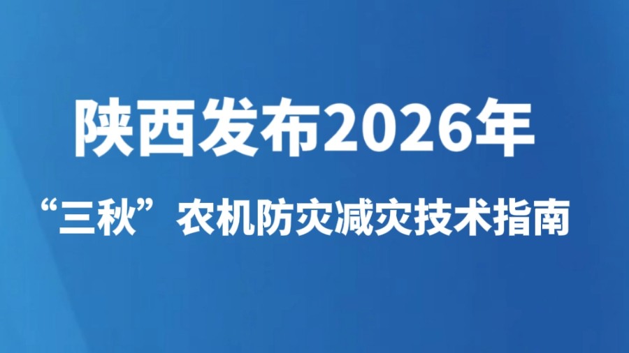 陕西发布2026年“三秋”农机防灾减灾技术指南